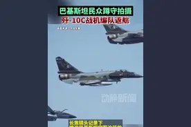 巴基斯坦民众蹲守拍摄歼-10C战机编队返航视频封面