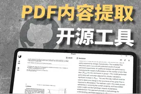 一键提取PDF中图表、公式、文字的开源工具 Mineru
#PDF #开源 #电脑知识 #github #浅川同学