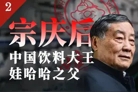 中国经营大师，宗庆后与娃哈哈王国【奔流·宗庆后】/2 这一期视频封面