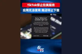 【#TikTok停止在美服务 应用无法使用，商店停止下载】 美国时间18日晚，TikTok停止了在美服务，用户打开应用后无法使用，在苹果和谷歌应用商店也找不到它。大量美国民众认为禁用TikTok的决定是错误的，连美国政客都在大选期间利用该平台的影响力触达用户。视频封面