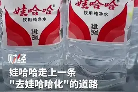 娃哈哈集团几成“空壳”！媒体调查：利润被转移！国有股东权益被“悬空” #娃哈哈