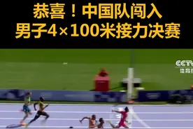 恭喜！中国队闯入男子4×100米接力决赛 #巴黎奥运会视频封面