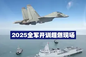 【2025全军开训超燃现场】战车轰鸣、战鹰翱翔、战舰起航……2025新年度军事训练拉开序幕。视频封面