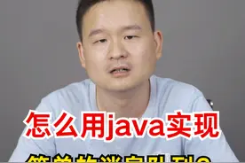 Java 面试场景题：如何用 Java 实现简单消息队列？ #程序代码视频封面