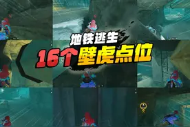 灰鹰Z地铁逃生，必学16个辐射区壁虎点位，从此可以撤离5百万视频封面