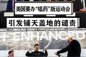 美国将办“鼓励嗑药”运动会，运动员随便吃兴奋剂，引发国际谴责 #硬核深度计划视频封面