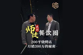 200平烧烤店 月销300万的秘密 #共创餐饮   #餐饮品牌全案策划视频封面