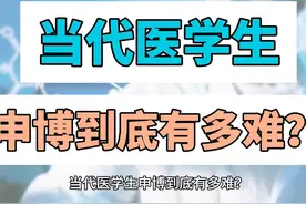 当代医学生申博到底有多难？ #考博 #申博  #医学考博 #申博之路