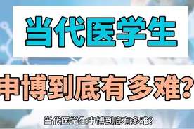 当代医学生申博到底有多难？ #考博 #申博  #医学考博 #申博之路