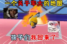 蛋仔派对：一个关于牢大的地图，孩子们我回来了！ #蛋仔派对