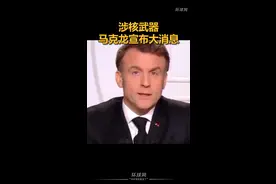 涉核武器，马克龙宣布大消息