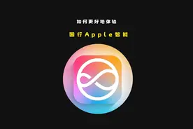 下个月你大概率就能用上大陆版的 Apple 智能了，那需要打开什么设置，才能更好地体验大陆版Apple 智能呢？#iOS #iPhone #爱思助手