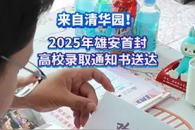 2025年雄安首封高校录取通知书送达 #雄安新区 #清华大学