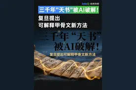 三千年的甲骨文，如今竟被 AI 破解！#甲骨文  #AI  #文化传承  @抖音创作小助手视频封面
