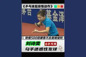 猜下这个发球是什么旋转？放慢500倍都难看出是啥旋转！刘诗雯真的是个宝藏女孩，打球的时候脸上都带着微笑😊 这是我站刘诗雯旁边拍的，如此高清的超级慢动作，全网都难找到！#乒乓球超级慢动作 #刘诗雯 #乒乓球教学 #乒乓球教学视频 #乒乓球国家队训练视频封面