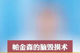帕金森的脑毁损术和无创磁波刀有什么区别#帕金森 #硬核健康科普行动 #宣武医院张宇清医生 #医学科普视频封面