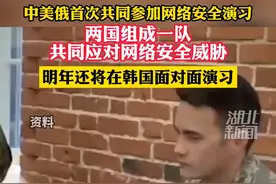 中美俄首次参与网络安全演习，期间两国组成一队共同模拟对抗网络安全问题！视频封面
