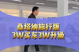 08年桑旅3w入手3w升级，期待效果吧！#桑旅 #桑塔纳 #桑旅情怀 #桑旅改装 #桑旅改装案例 #桑塔纳改装案例 #汽车改装 #汽车内饰升级 @抖音汽车 @抖音短视频 视频封面