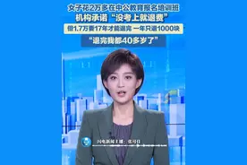 女子花2万多在中公教育报名培训班，机构承诺“没考上就退费”，但1.7万要17年才能退完，一年只能退1000块：退完我都40多岁了。#中公教育 #退费 #上岸视频封面