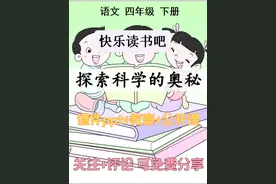 小学语文四年级下册《快乐读书吧探索科学的奥秘》课件ppt教案视频封面