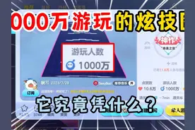 蛋仔派对：1000万游玩的炫技图，它究竟凭什么？ #蛋仔派对