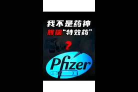 一路绿灯进入中国市场，辉瑞的新冠特效药到底有没有那么神奇？#科普 #新冠疫苗 #特效药 #辉瑞疫苗 