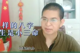 雨凡说易学 什么样的八字男女天生是小三命 做小三上天堂，做老视频封面