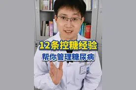 如何管理糖尿病？12句控糖经验送给你 #控糖达人 #控糖生活 #内容启发搜索  #硬核健康科普行动视频封面