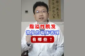 脂溢性脱发常见的临床表现有哪些？ #脂溢性脱发 #医学科普 #脱发 #掉发视频封面