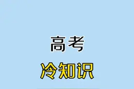 高考冷知识5.0，别乱涂答题卡！#高考#涨知识#高中生#答题卡#高考分数视频封面