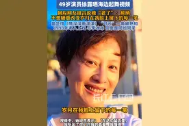 49岁“可云”徐露晒海边起舞视频，回应网友留言说她“老了”#情深深雨濛濛#演员 #女性力量 #年龄 #女性智慧