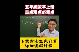 五年级数学上册，重点难点必考基础知识，小数除法竖式计算过程视频封面