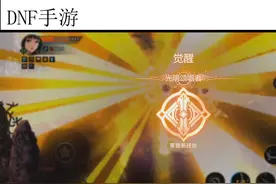 DNF手游圣职者觉醒 #DNF手游 #DNF手游先遣测试视频封面