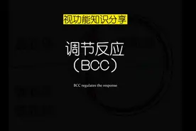 【视功能-BCC调节反应】5分钟教会您BCC调节反应检查