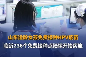 9月27日，山东临沂，适龄女孩HPV疫苗免费接种项目现已启动。全市设置236个免费接种点，为9月份新入学的七年级女生免费接种国产二价HPV疫苗。视频封面