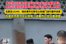 9月24日，#河北石家庄 ，据白鹿视频报道，博主称在石家庄某酒店民宿发现隐藏摄像头，随后在酒店楼道被酒店民宿老板及众人围堵，石家庄12345：相关事件已移交公安部门进行案件侦查。石家庄市新华区公安局：该案件已经立案调查#民生关注 #你怎么看