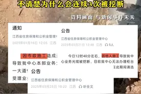#江西公积金中心光纤被接连挖断3次 ，#“因他人施工”→“因他人野蛮施工” ，网友：语气逐渐暴躁，工作人员：已恢复正常，不清楚为什么会连续3次被挖断视频封面