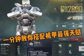就这套机甲天赋搭配 太无敌了#和平精英地铁逃生