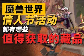 魔兽情人节新增的这些坐骑玩具千万别忘了拿！ #魔兽世界