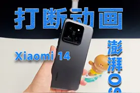 直呼牛🍺
小米14系列的打断动画终于能用了
澎湃OS终于站起来了