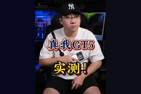 真我GT5实测来了！性价比直屏性能机，2999贵吗？#真我gt5 #数码科技视频封面