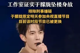 #于朦胧去世    
#于朦胧原定于明天参加央视直播节目  11日晚，于朦胧工作室发讣告：“我们怀着无比沉痛的心情告知大家，我们深爱的朦胧，于2025年9月11日坠楼身故。经警方工作，已排除刑事嫌疑。愿逝者安息，愿生者坚强。”
据悉，央视频曾预告于朦胧原定出演于9月12日晚20点05分在央视一套直播的节目《宗师列传·大宋词人传》，饰演中青年柳永。目前该时段节目已更换为剧集《我们的江山》。