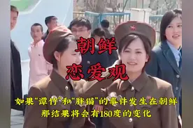 如果谭竹和胖猫的事件发生在朝鲜，那结果将会有180度的变化视频封面