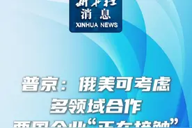 新华社消息｜普京：俄美可考虑多领域合作  两国企业“正在接触”视频封面