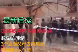 邯郸被害男生最新消息：辟谣了一件事情，3个恶魔的家长去向曝光视频封面