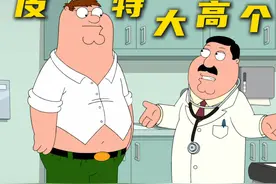 恶搞之家：医生哈夫曼妙手回春，治好皮特的手臂还让其变成大高个视频封面