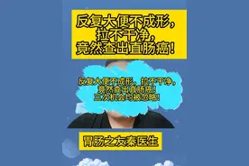 大便不成形，拉不干净， 竟然查出直肠癌！ 三次机会均被错过 #肠癌 #肠镜视频封面