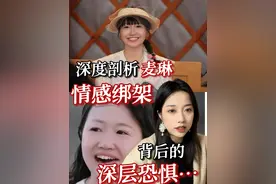 深度剖析麦琳困局：情感绑架背后的深层恐惧... #再见爱人 #麦琳 #麦琳李行亮 #婚姻 #girlstalk视频封面