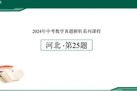 #2024年河北中考数学第25题详解 #最后一问真的不难视频封面
