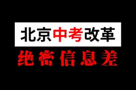 北京25新中考改革，释放了哪些信号？ #初中生 #中考 #学习方法视频封面